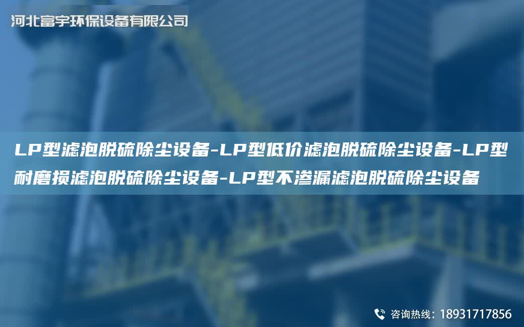 LP型濾泡脫硫除塵設(shè)備-LP型低價濾泡脫硫除塵設(shè)備-LP型耐磨損濾泡脫硫除塵設(shè)備-LP型不滲漏濾泡脫硫除塵設(shè)備