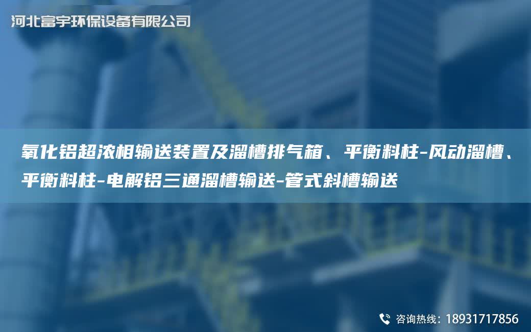 氧化鋁CA濃相輸送裝置及溜槽排氣箱、平衡料柱-風(fēng)動(dòng)溜槽、平衡料柱-電解鋁三通溜槽輸送-管式斜槽輸送