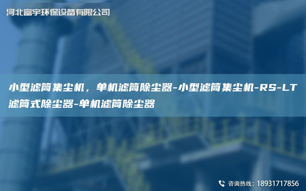 小型濾筒集塵機(jī)，單機(jī)濾筒除塵器-小型濾筒集塵機(jī)-RS-LT濾筒式除塵器-單機(jī)濾筒除塵器