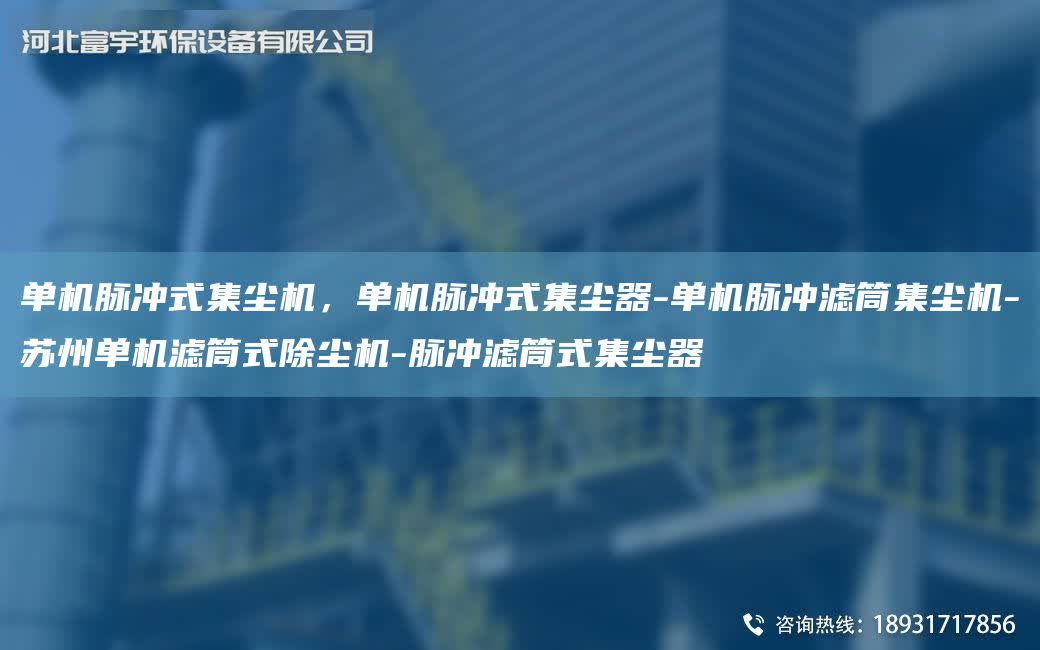 單機脈沖式集塵機，單機脈沖式集塵器-單機脈沖濾筒集塵機-蘇州單機濾筒式除塵機-脈沖濾筒式集塵器
