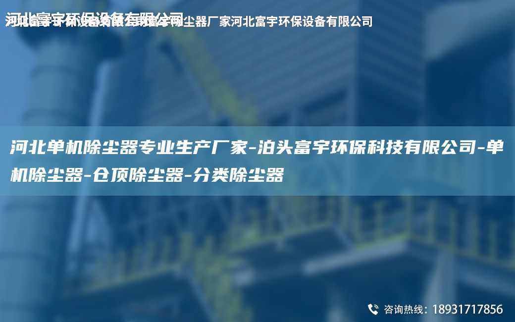 河北單機除塵器專業生產廠家-泊頭富宇環保科技有限公司-單機除塵器-倉頂除塵器-分類除塵器