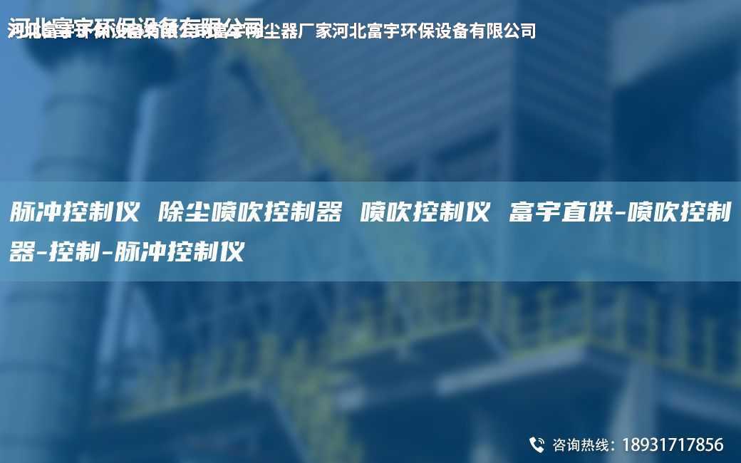 脈沖控制儀 除塵噴吹控制器 噴吹控制儀 富宇直供-噴吹控制器-控制-脈沖控制儀