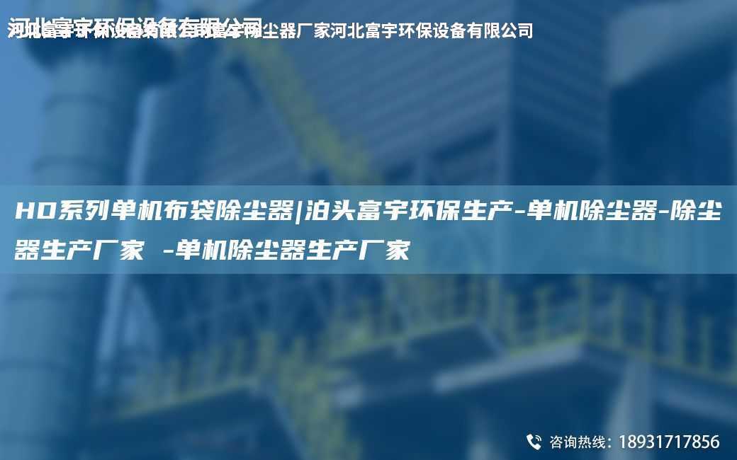 HD系列單機(jī)布袋除塵器|泊頭富宇環(huán)保生產(chǎn)-單機(jī)除塵器-除塵器生產(chǎn)廠家 -單機(jī)除塵器生產(chǎn)廠家