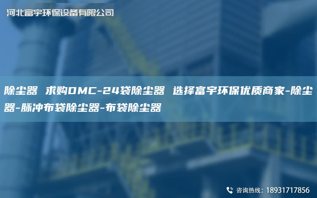 除塵器 求購DMC-24袋除塵器 選擇富宇環保優質商家-除塵器-脈沖布袋除塵器-布袋除塵器