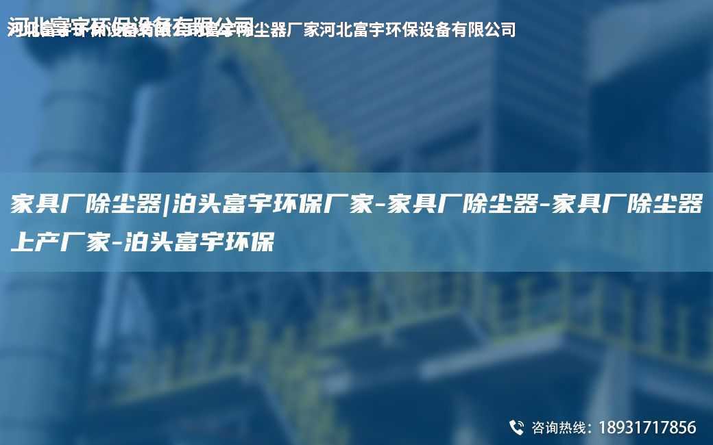 家具廠除塵器|泊頭富宇環(huán)保廠家-家具廠除塵器-家具廠除塵器上產(chǎn)廠家-泊頭富宇環(huán)保
