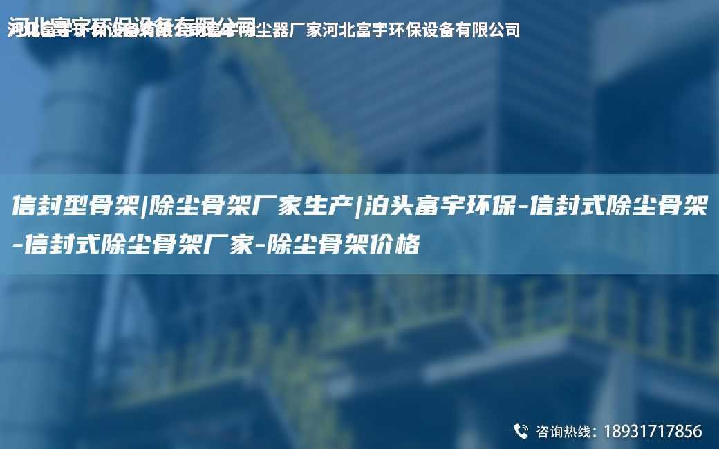 信封型骨架|除塵骨架廠家生產|泊頭富宇環保-信封式除塵骨架-信封式除塵骨架廠家-除塵骨架價格