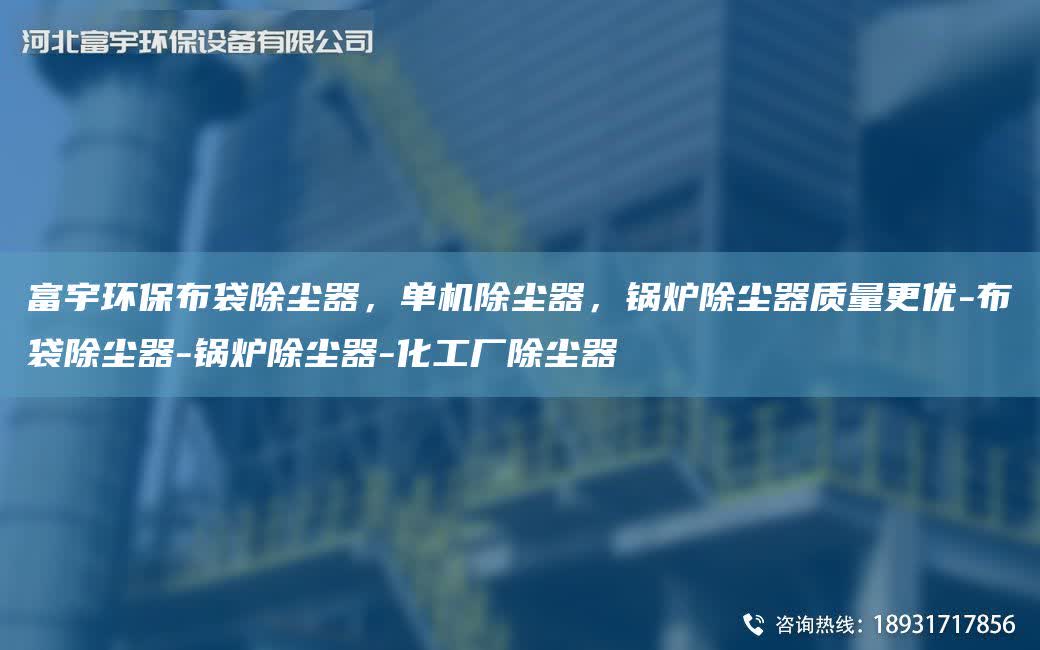 富宇環保布袋除塵器，單機除塵器，鍋爐除塵器質量更優-布袋除塵器-鍋爐除塵器-化工廠除塵器