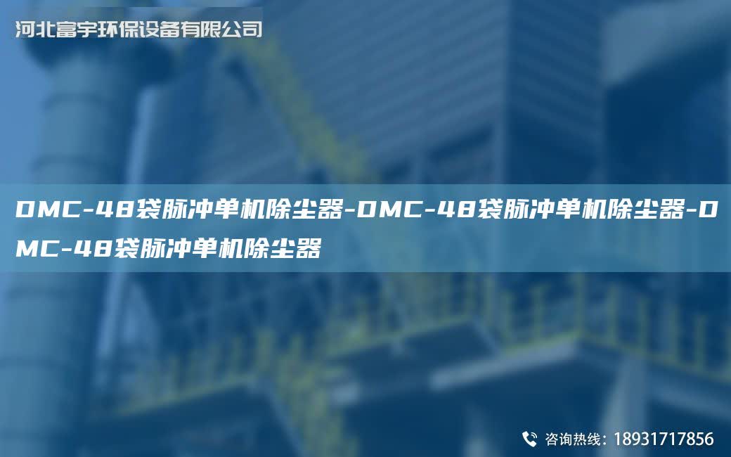 DMC-48袋脈沖單機除塵器-DMC-48袋脈沖單機除塵器-DMC-48袋脈沖單機除塵器