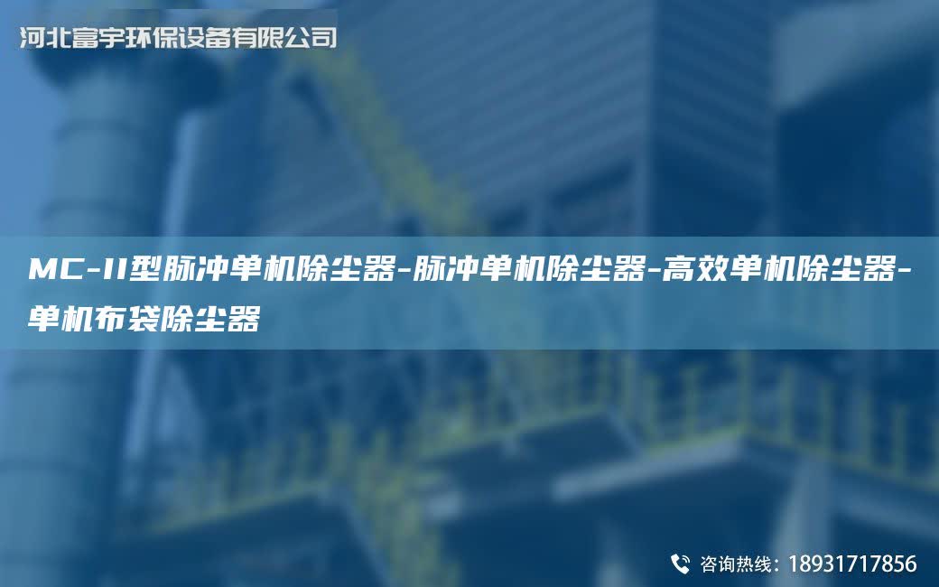 MC-II型脈沖單機除塵器-脈沖單機除塵器-高效單機除塵器-單機布袋除塵器