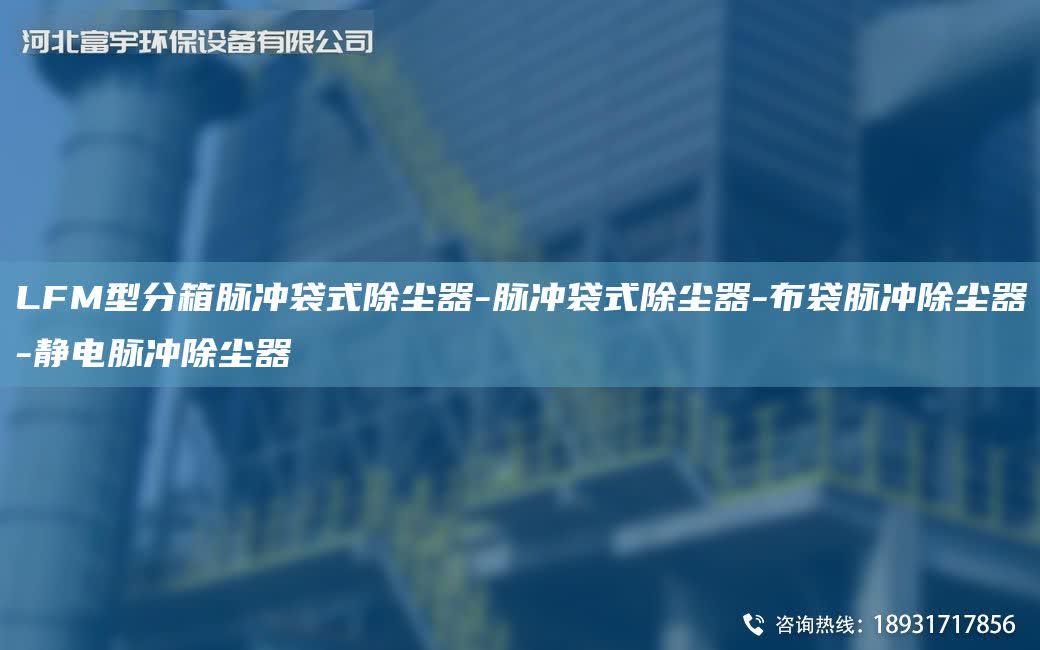 LFM型分箱脈沖袋式除塵器-脈沖袋式除塵器-布袋脈沖除塵器-靜電脈沖除塵器