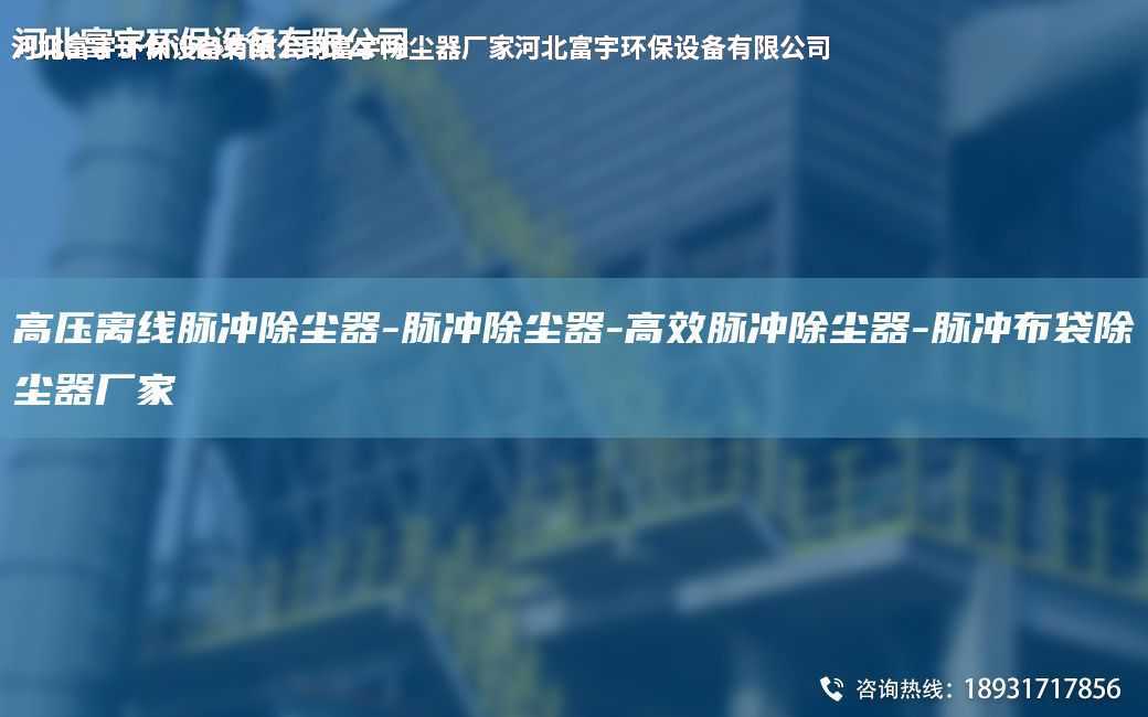高壓離線脈沖除塵器-脈沖除塵器-高效脈沖除塵器-脈沖布袋除塵器廠家