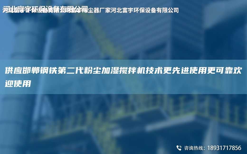 供應(yīng)邯鄲鋼鐵第二代粉塵加濕攪拌機(jī)技術(shù)更先進(jìn)使用更可靠歡迎使用