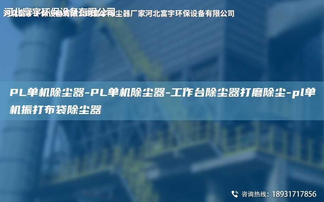 PL單機除塵器-PL單機除塵器-工作TA-I除塵器打磨除塵-pl單機振打布袋除塵器