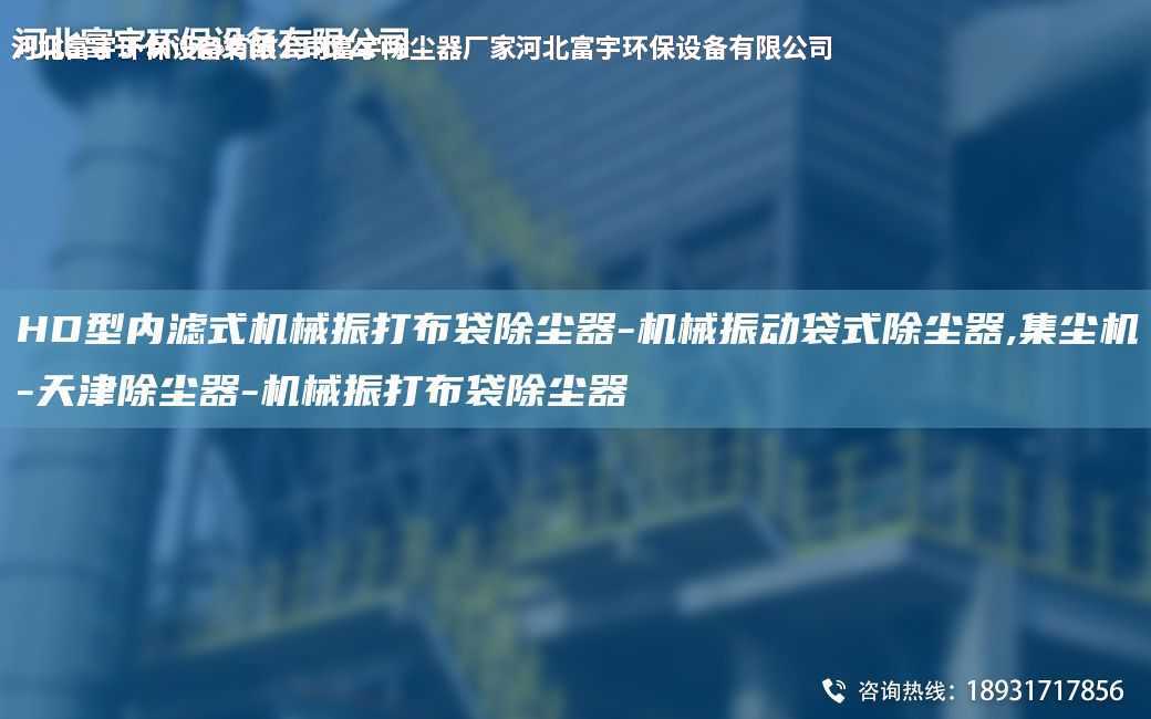 HD型內濾式機械振打布袋除塵器-機械振動袋式除塵器,集塵機-天津除塵器-機械振打布袋除塵器