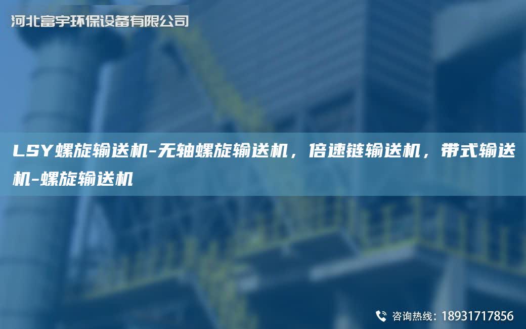 LSY螺旋輸送機-無軸螺旋輸送機，倍速鏈輸送機，帶式輸送機-螺旋輸送機