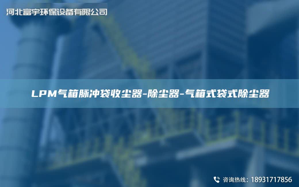 LPM氣箱脈沖袋收塵器-除塵器-氣箱式袋式除塵器