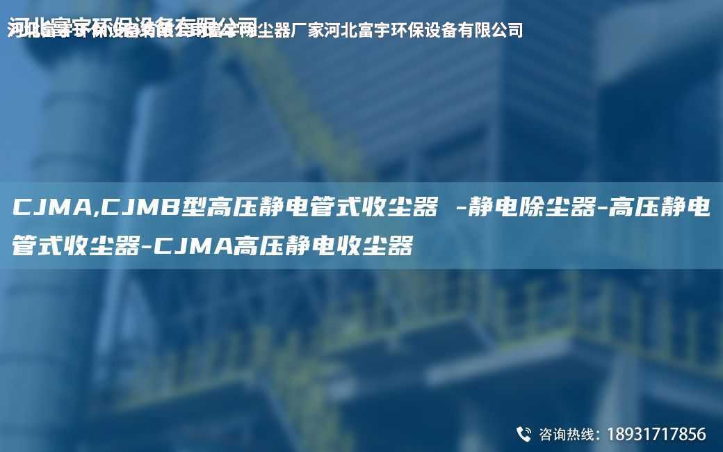 CJMA,CJMB型高壓靜電管式收塵器 -靜電除塵器-高壓靜電管式收塵器-CJMA高壓靜電收塵器