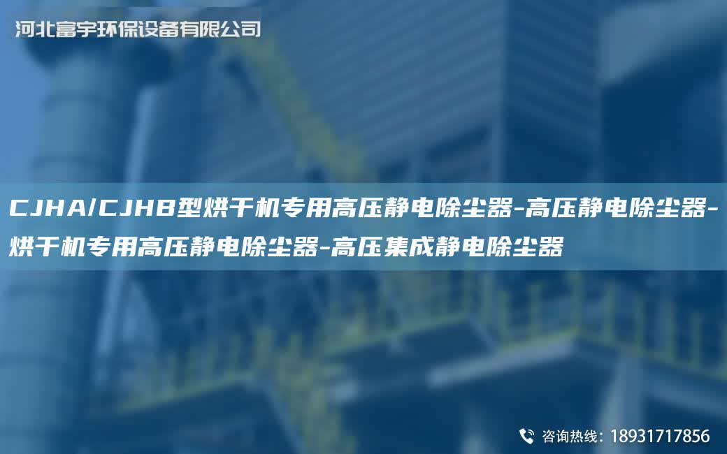 CJHA/CJHB型烘干機專用高壓靜電除塵器-高壓靜電除塵器-烘干機專用高壓靜電除塵器-高壓集成靜電除塵器