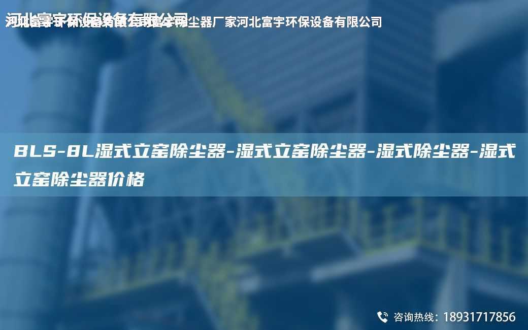 BLS-8L濕式立窯除塵器-濕式立窯除塵器-濕式除塵器-濕式立窯除塵器價(jià)格