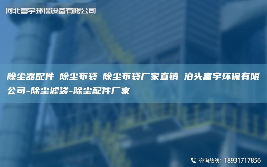 除塵器配件│除塵布袋│除塵布袋廠家直銷│泊頭富宇環(huán)保有限公司-除塵濾袋-除塵配件廠家
