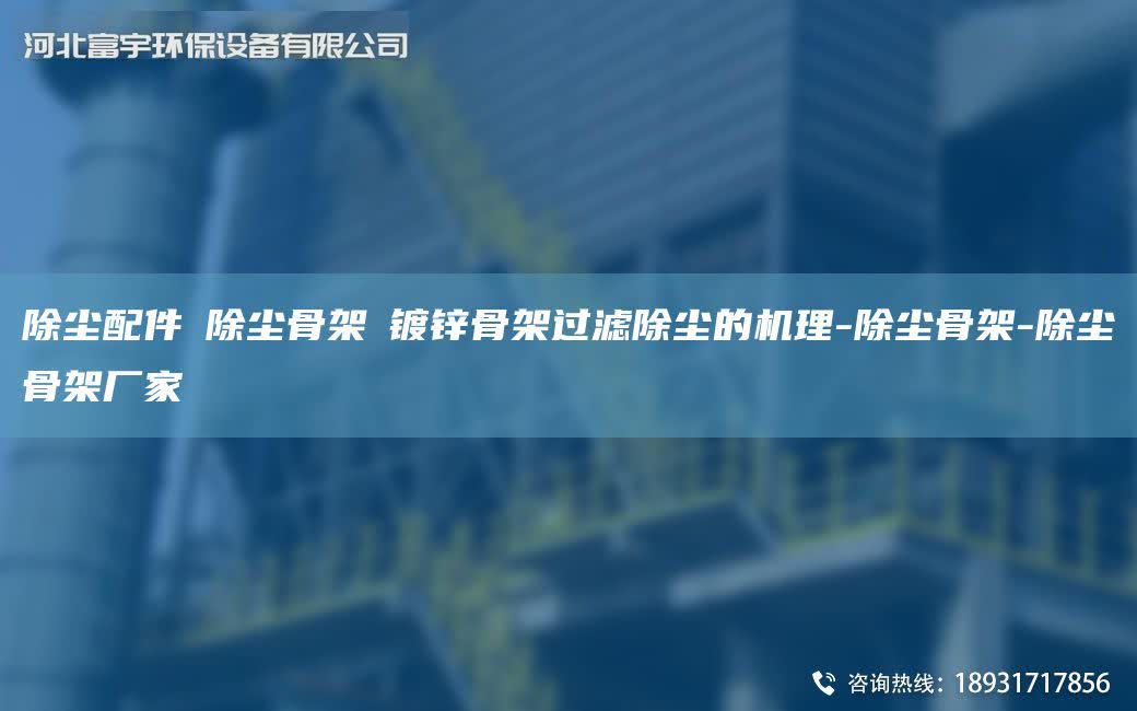 除塵配件│除塵骨架│鍍鋅骨架過濾除塵的機理-除塵骨架-除塵骨架廠家