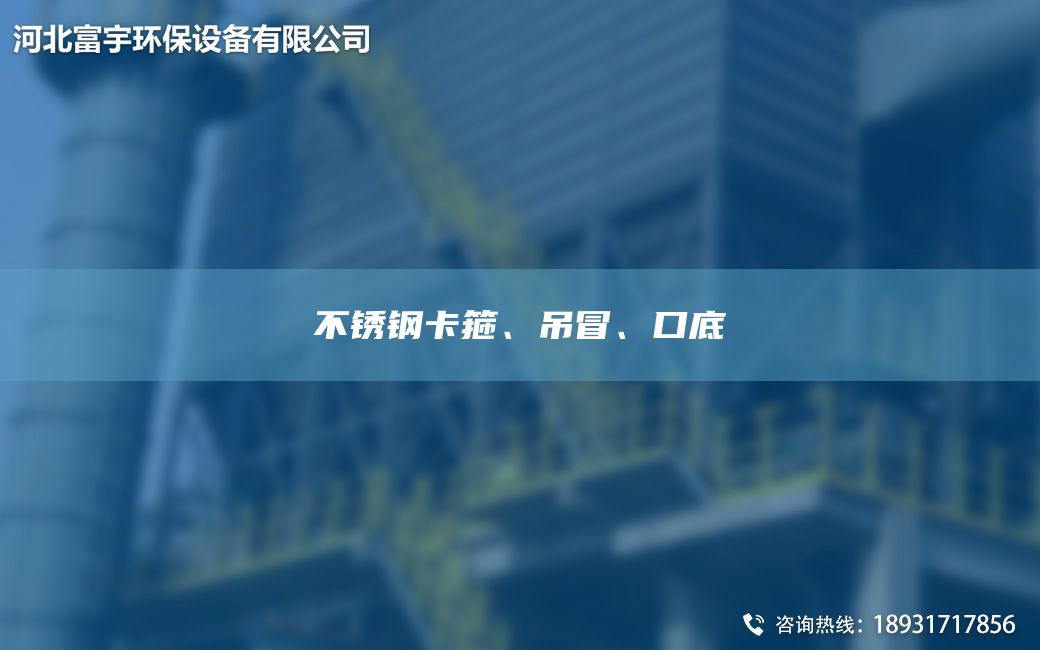不銹鋼卡箍、吊冒、口底