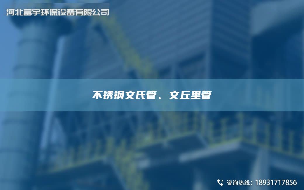 不銹鋼文氏管、文丘里管
