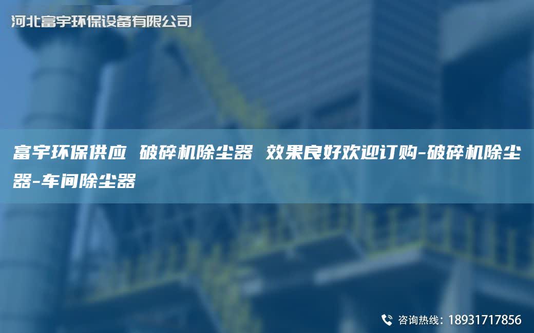 富宇環(huán)保供應(yīng) 破碎機(jī)除塵器 效果良好歡迎訂購-破碎機(jī)除塵器-車間除塵器