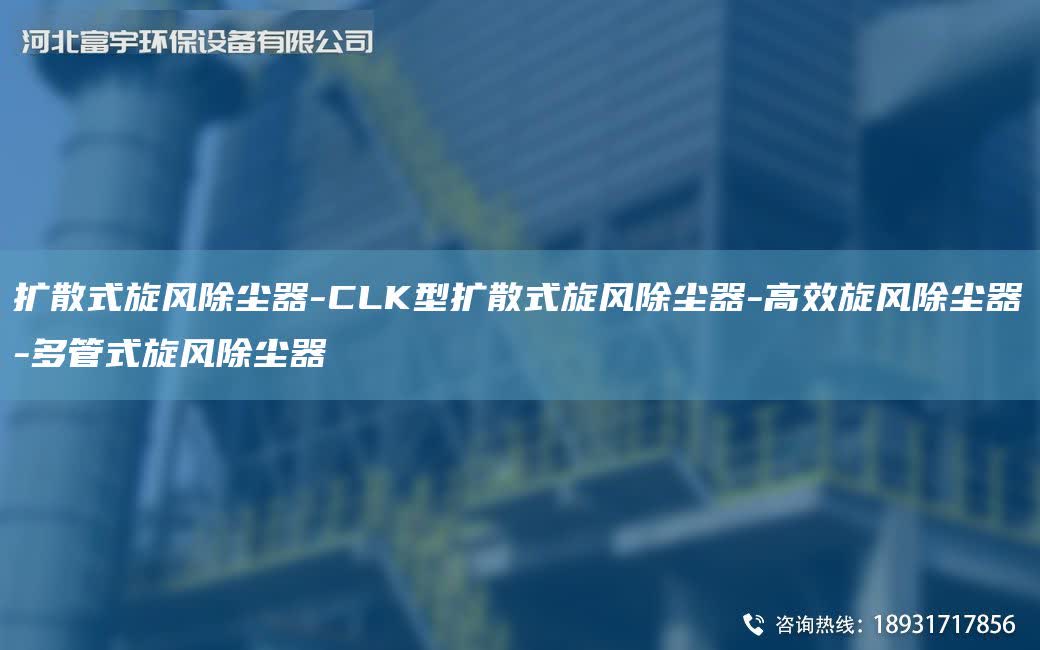 擴散式旋風除塵器-CLK型擴散式旋風除塵器-高效旋風除塵器-多管式旋風除塵器