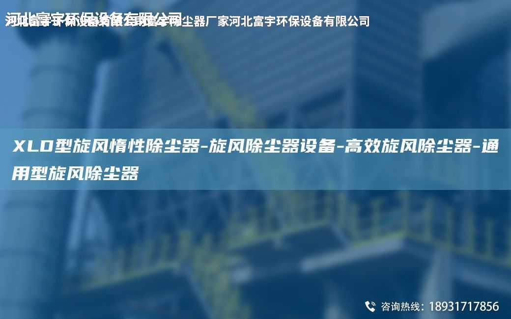 XLD型旋風(fēng)惰性除塵器-旋風(fēng)除塵器設(shè)備-高效旋風(fēng)除塵器-通用型旋風(fēng)除塵器