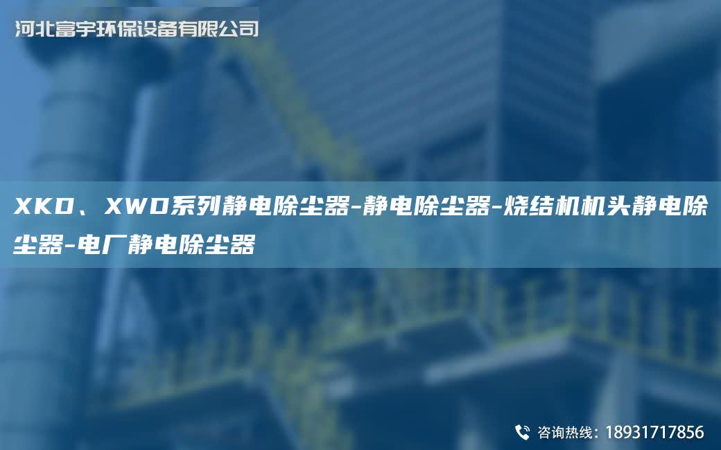 XKD、XWD系列靜電除塵器-靜電除塵器-燒結機機頭靜電除塵器-電廠靜電除塵器