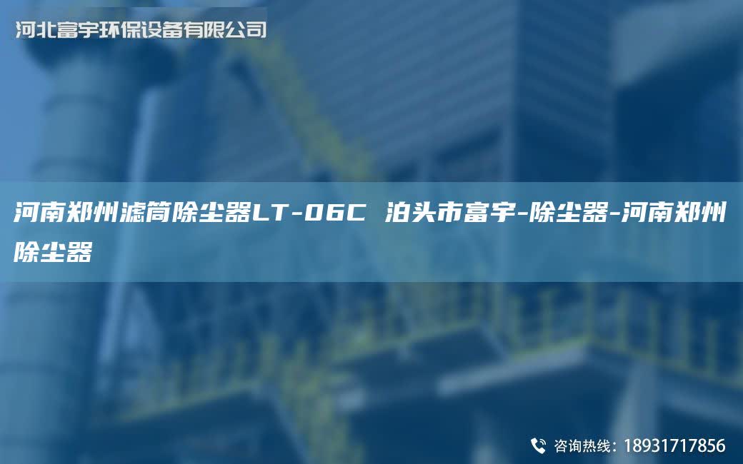 河南鄭州濾筒除塵器LT-06C 泊頭市富宇-除塵器-河南鄭州除塵器