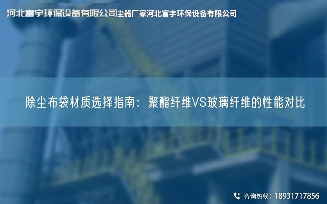 除塵布袋材質選擇指南：聚酯纖維VS玻璃纖維的性能對比