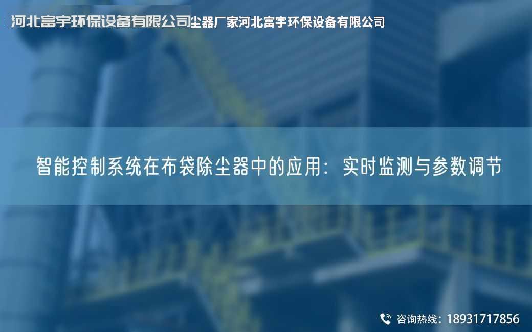 智能控制系統(tǒng)在布袋除塵器中的應用：實時監(jiān)測與參數(shù)調節(jié)