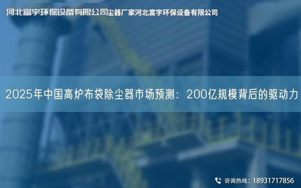 2025NA中G高爐布袋除塵器市場預測：200億規模背后的驅動力