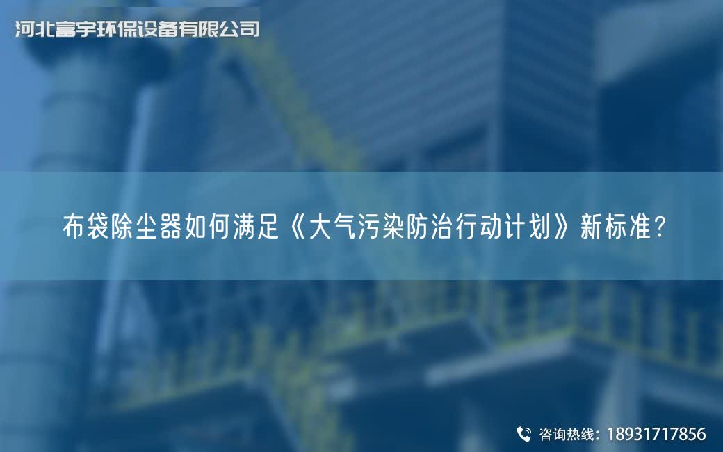 布袋除塵器如何滿足《大氣污染防治行動(dòng)計(jì)劃》新標(biāo)準(zhǔn)？