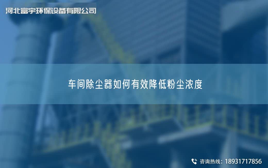 車間除塵器如何有效降低粉塵濃度?