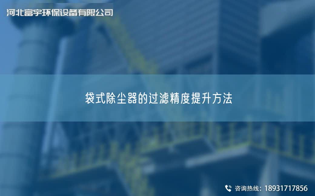 袋式除塵器的過濾精度提升方法?