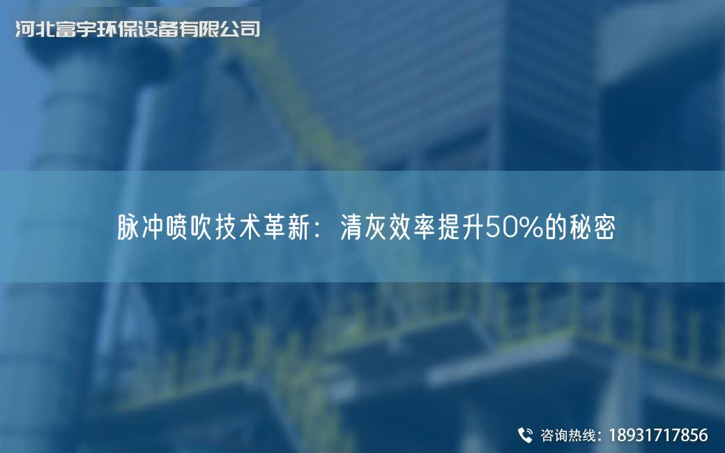 脈沖噴吹技術(shù)革新：清灰效率提升50%的秘密