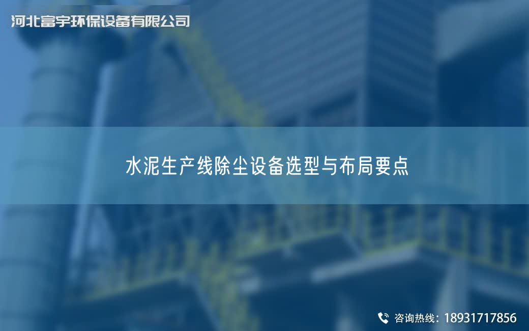 水泥SCX除塵設備選型與布JY要點