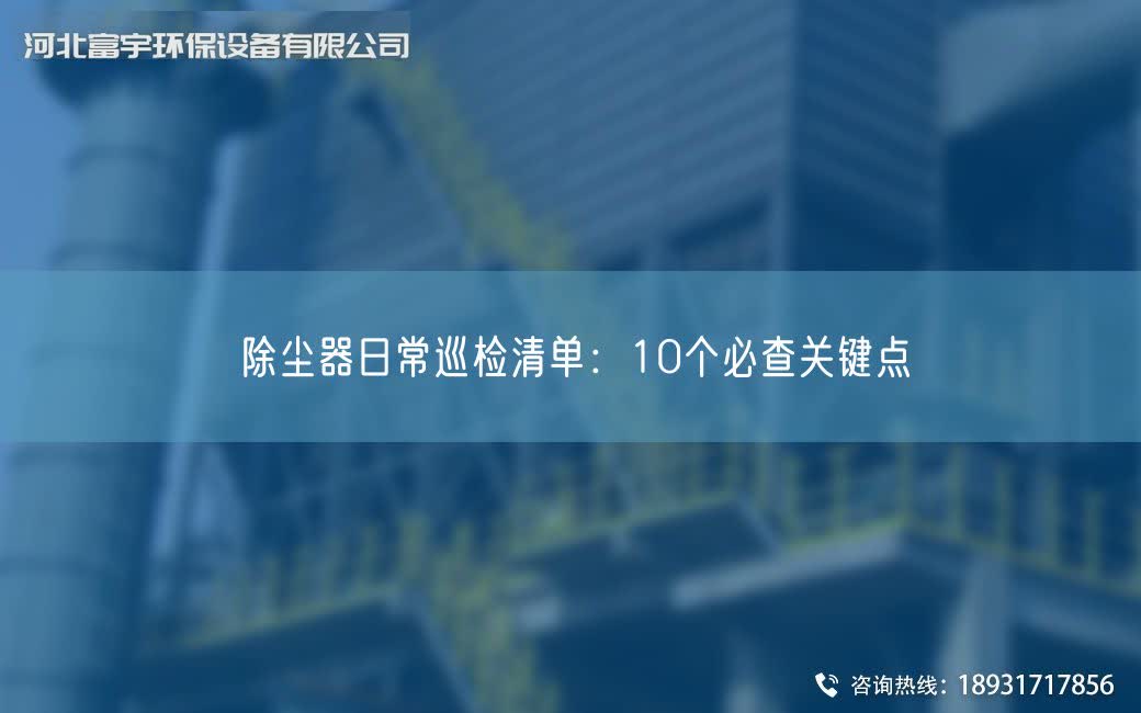 除塵器日常巡檢清單：10個必查關鍵點