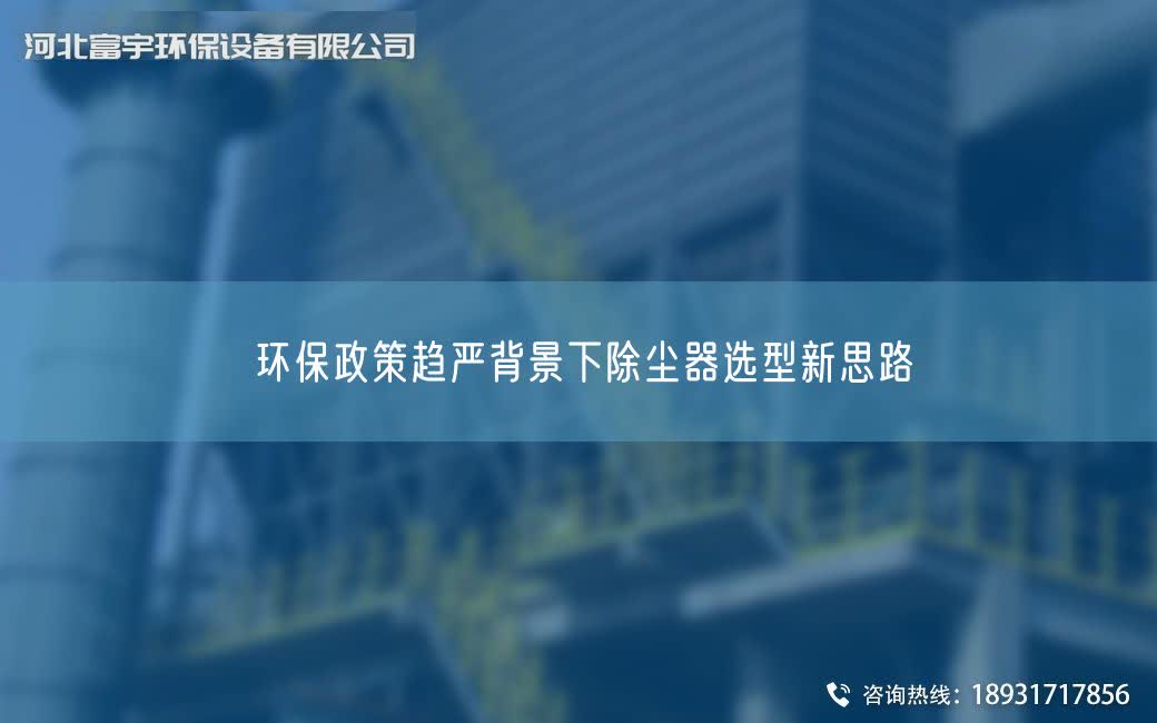 環保政策趨嚴背景下除塵器選型新思路