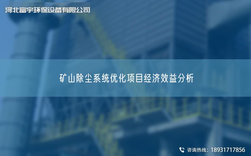 礦山除塵系統優化項目經濟效益分析