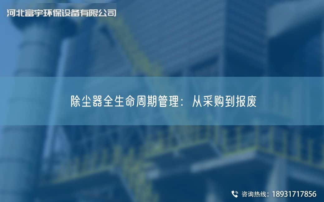 除塵器全生命周期管理：從采購到報廢