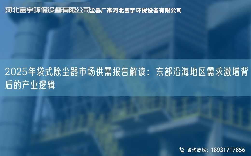 2025NA袋式除塵器市場供需報告解讀：東部沿海地區需求激增背后的產業邏輯