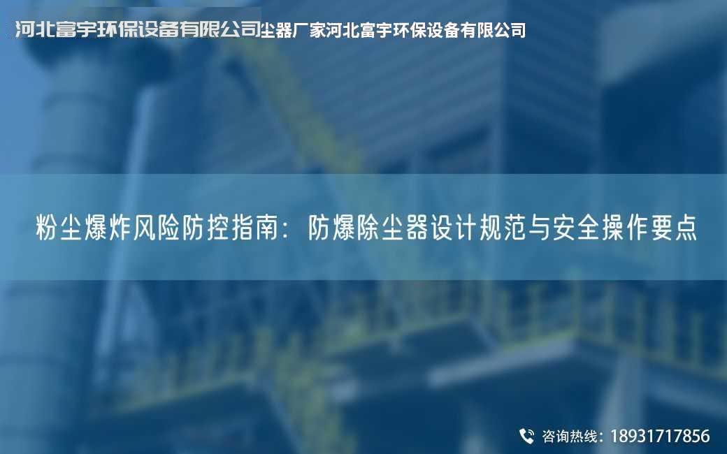 粉塵爆炸風險防控指南：防爆除塵器設計規范與安全操作要點