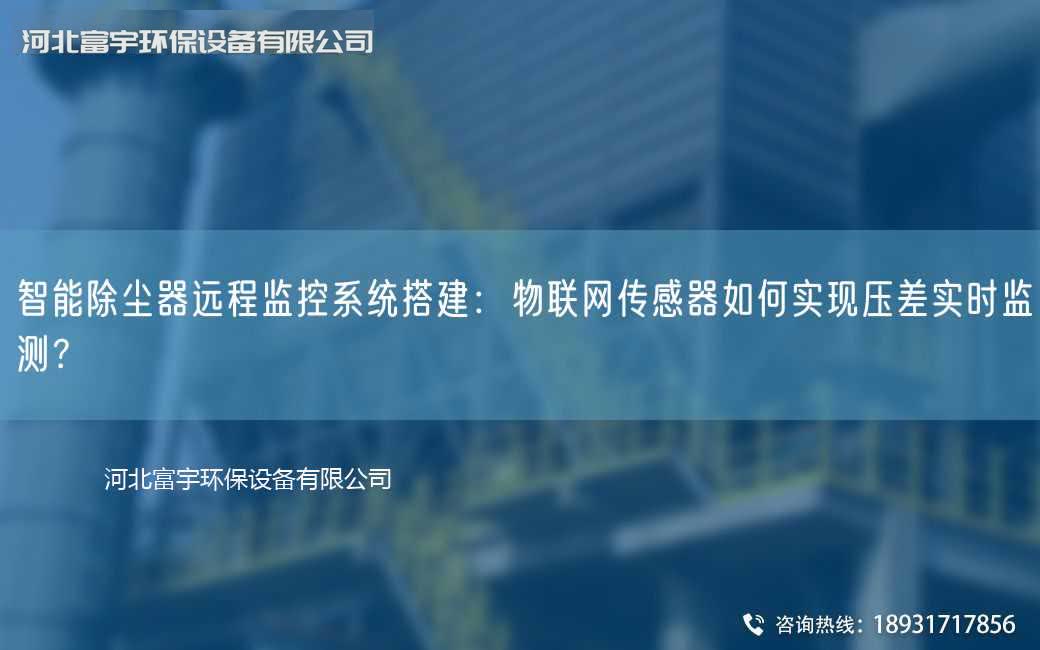 智能除塵器遠程監控系統搭建：物聯網傳感器如何實現壓差實時監測？