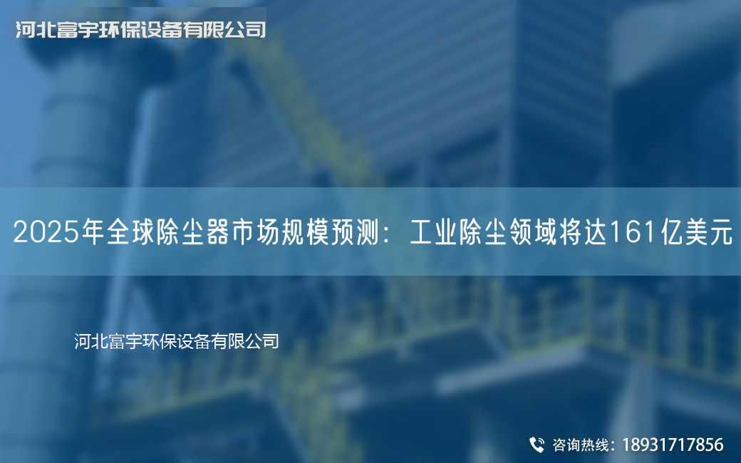 2025NA全球除塵器市場(chǎng)規(guī)模預(yù)測(cè)：工業(yè)除塵領(lǐng)域?qū)⑦_(dá)161億美元