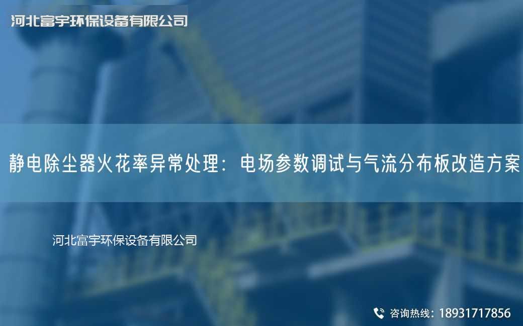 靜電除塵器火花率異常處理：電場參數調試與氣流分布板改造方案