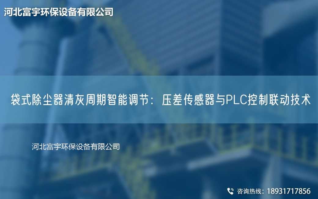 袋式除塵器清灰周期智能調節：壓差傳感器與PLC控制聯動技術